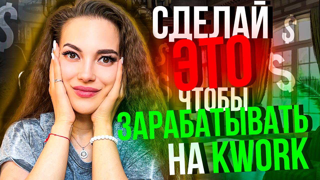 Это главное, что нужно сделать на KWork чтобы заработать денег