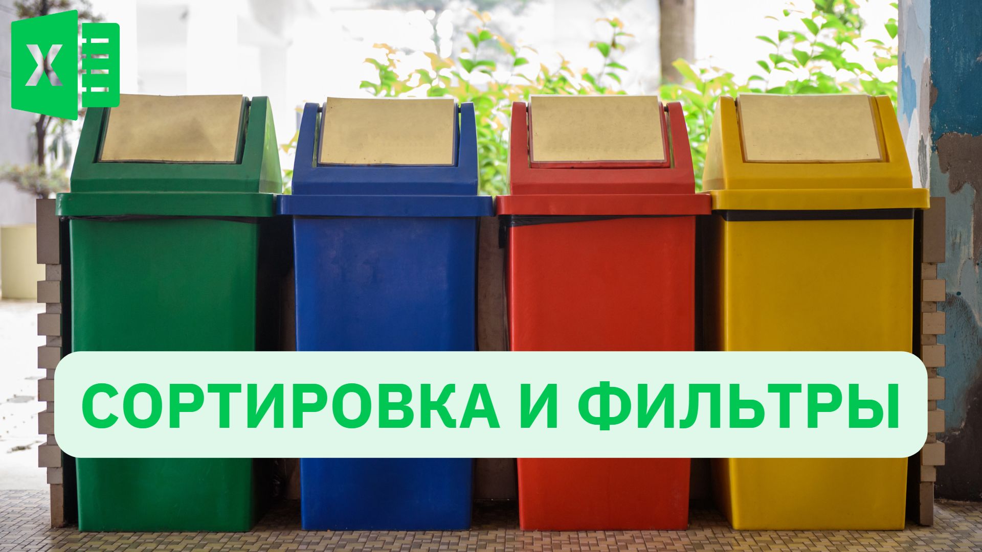 Правильное представление аналитики | Сортировка и фильтры