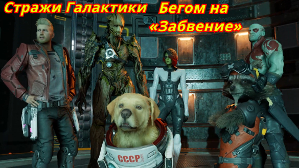 Стражи Галактики MARVEL | Бегом на «Забвение»