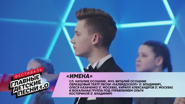 "Имена" - Олеся Казаченко, Кирилл Александров,  «Калейдоскоп»