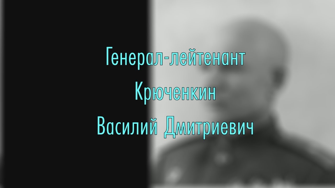 Василий Дмитриевич Крюченкин