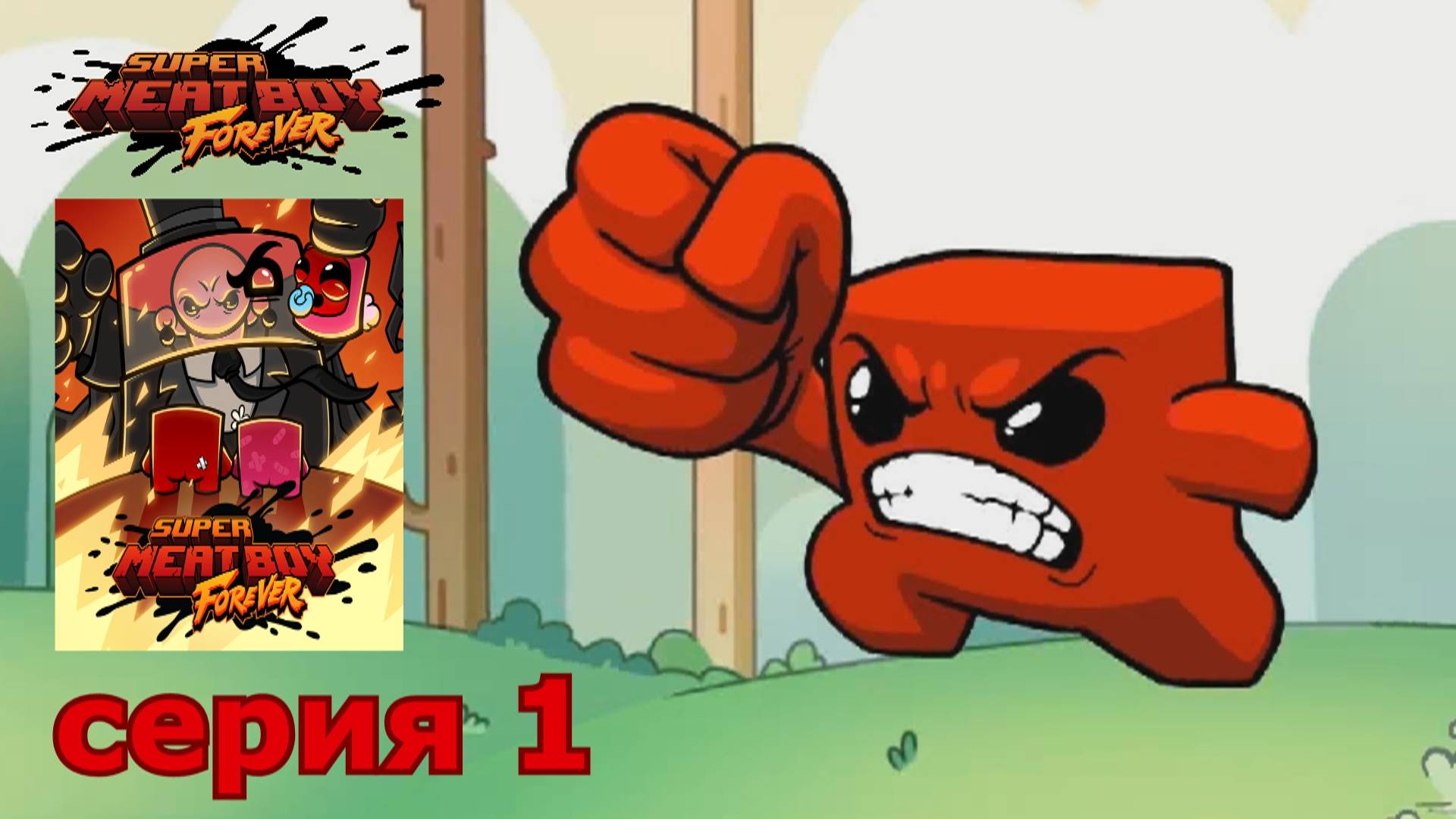 Super Meat Boy Forever : краткое прохождение игры часть 1