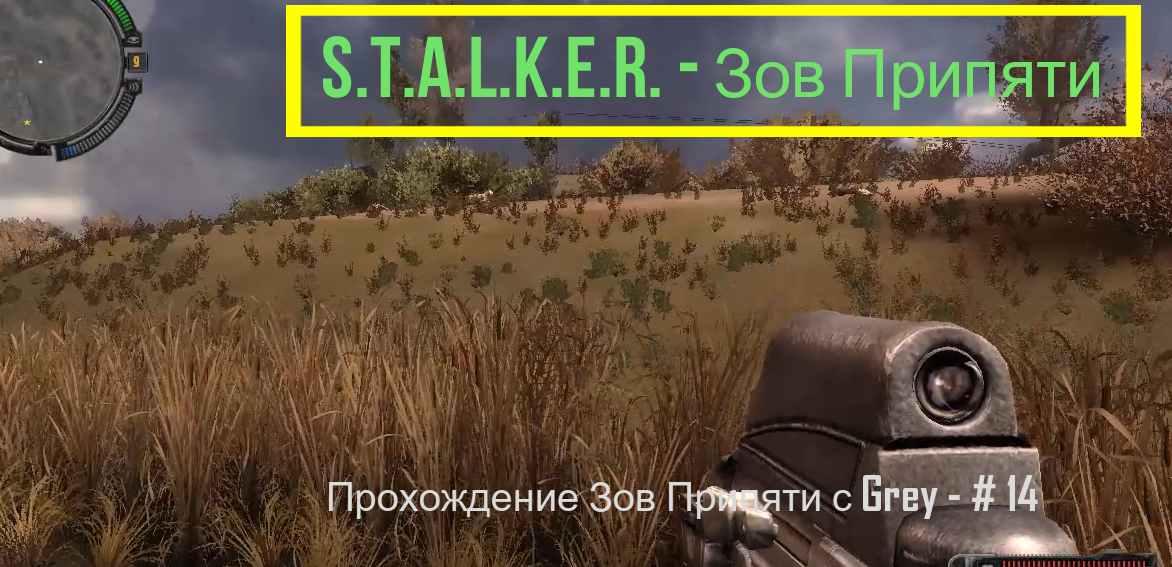 S.T.A.L.K.E.R. - Зов Припяти. Прохождение с Grey - # 14.mp4