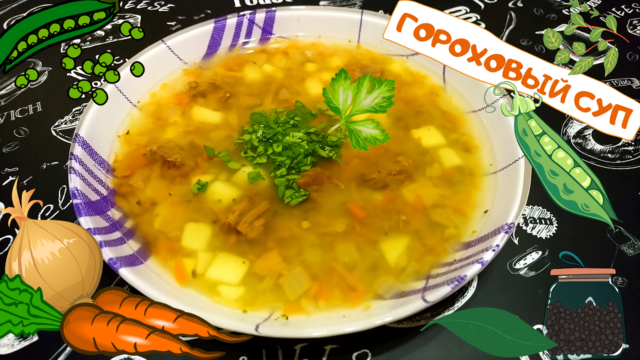 ГОРОХОВЫЙ СУП С МЯСОМ / Вкусное, быстрое и сытное первое блюдо