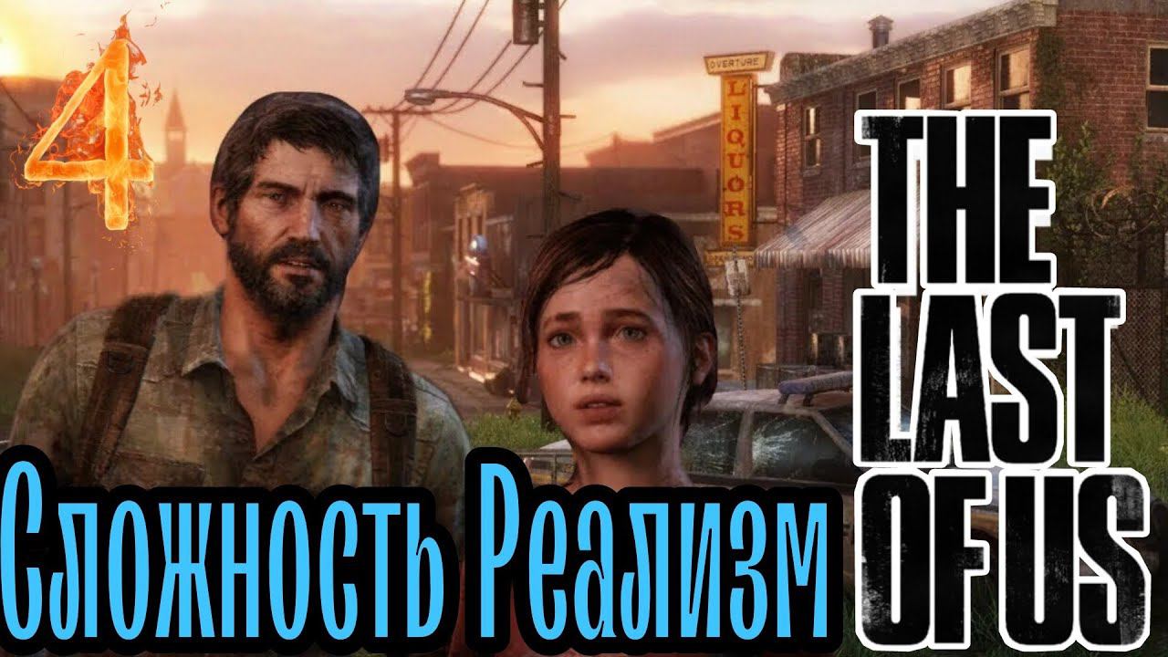 В ГОСТИ К СТАРОМУ ДРУГУ ► The Last of Us прохождение (Реализм) #4