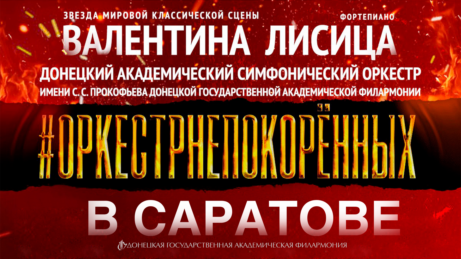 #ОРКЕСТРНЕПОКОРЕННЫХ в Саратове 15.09.2023