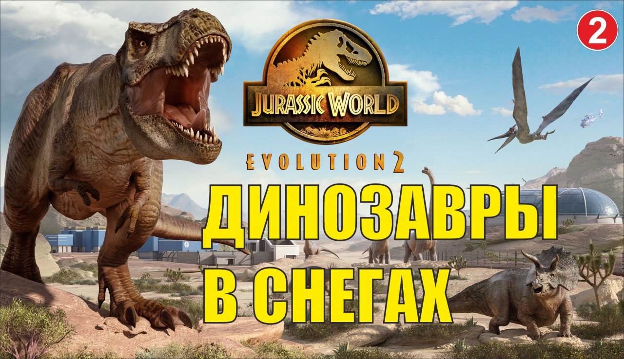Jurassic World Evolution 2 - Динозавры в снегах