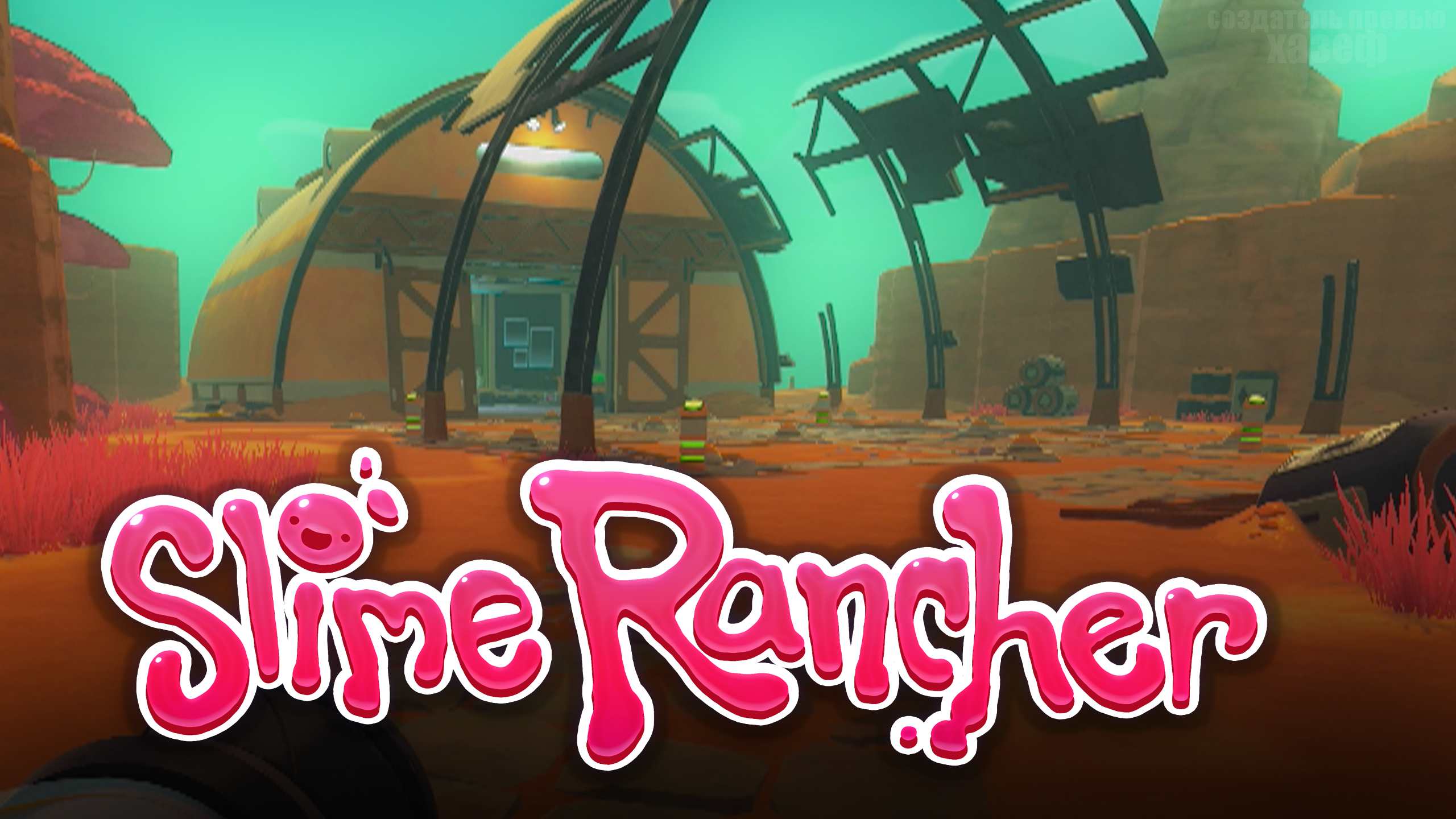 ОТКРЫЛ ЛАБОРАТОРИЮ! / Slime Rancher #9