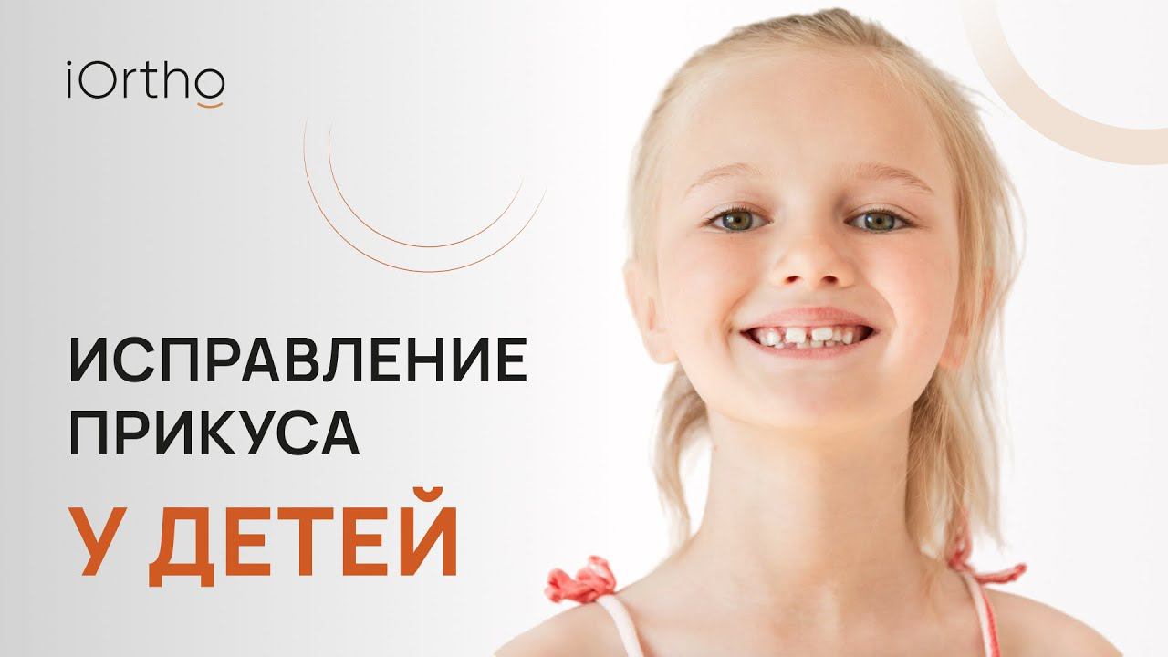  Исправление прикуса у детей