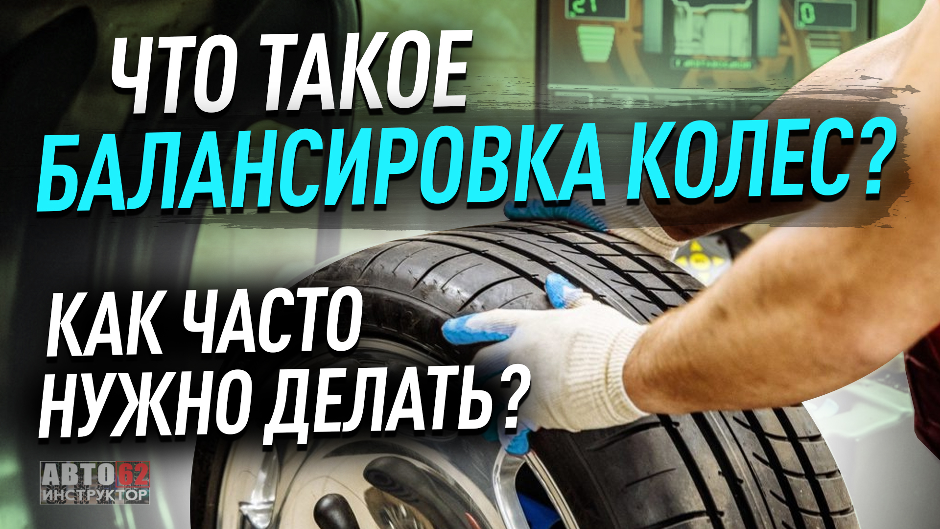 Балансировка колес. Что это такое? Как часто нужно делать?
