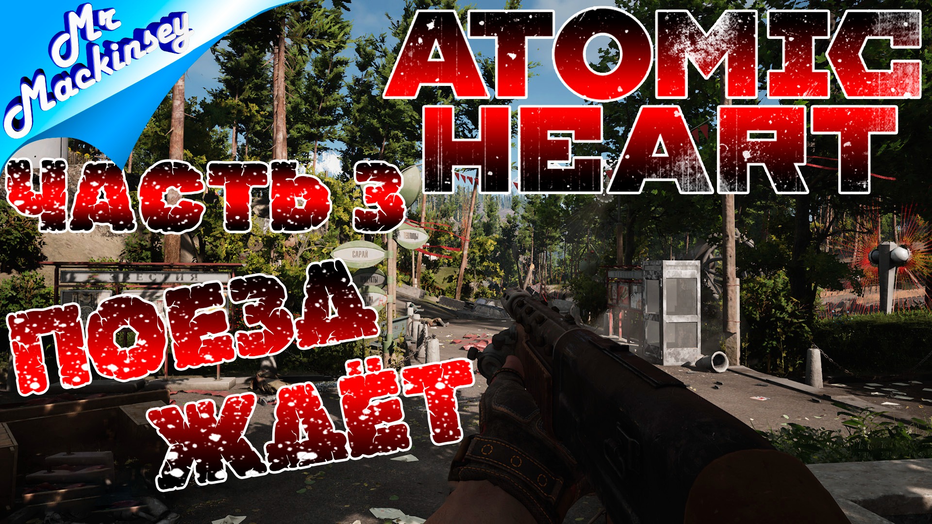 Наконец-то свобода | Atomic Heart ➤ Прохождение #3