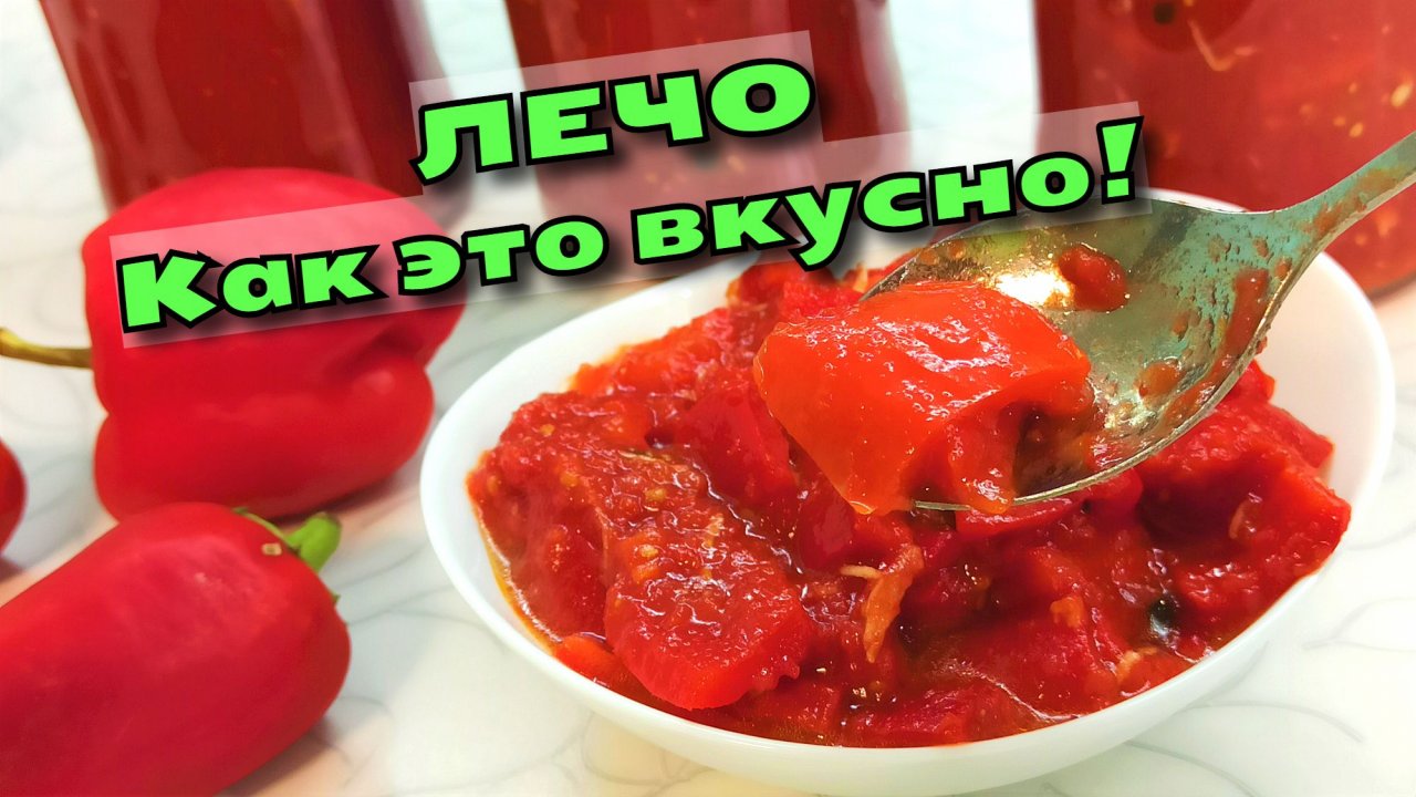 ЛЕЧО ИЗ СЛАДКОГО ПЕРЦА "пальчики оближешь". Очень вкусно и просто! Самый вкусный рецепт/ Магия вкуса