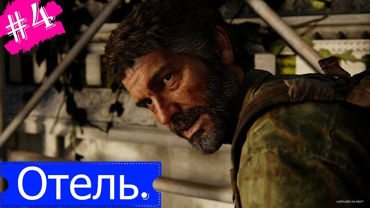 Отель.Прохождение Одни из Нас:Часть 1.#Часть4.