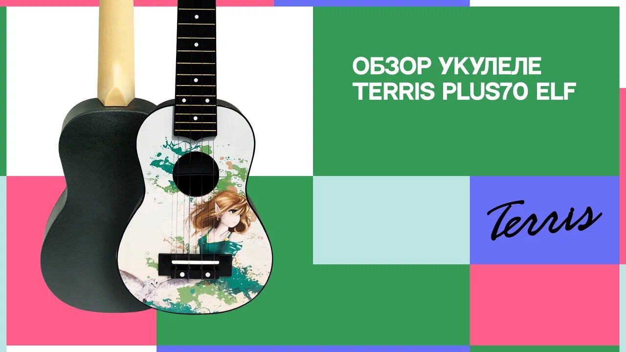 Обзор укулеле TERRIS PLUS 70 ELF