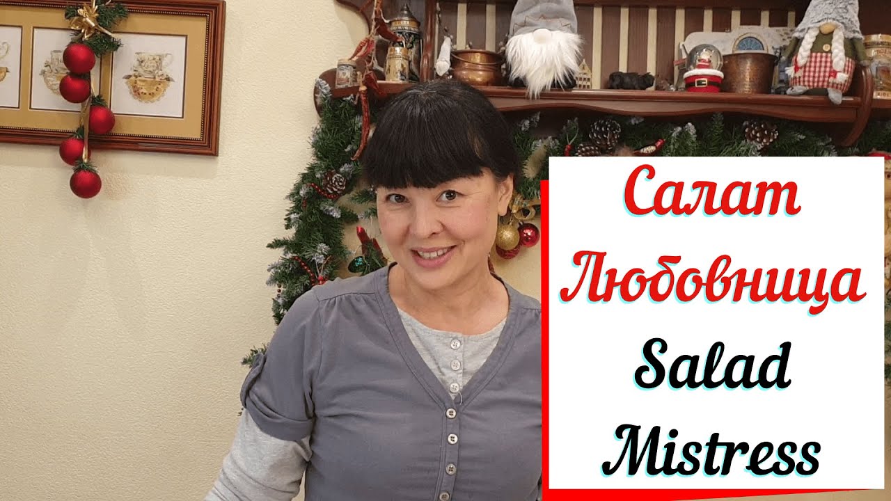 Салат Любовница.Слоеный салат с удачным вкусовым сочетанием.