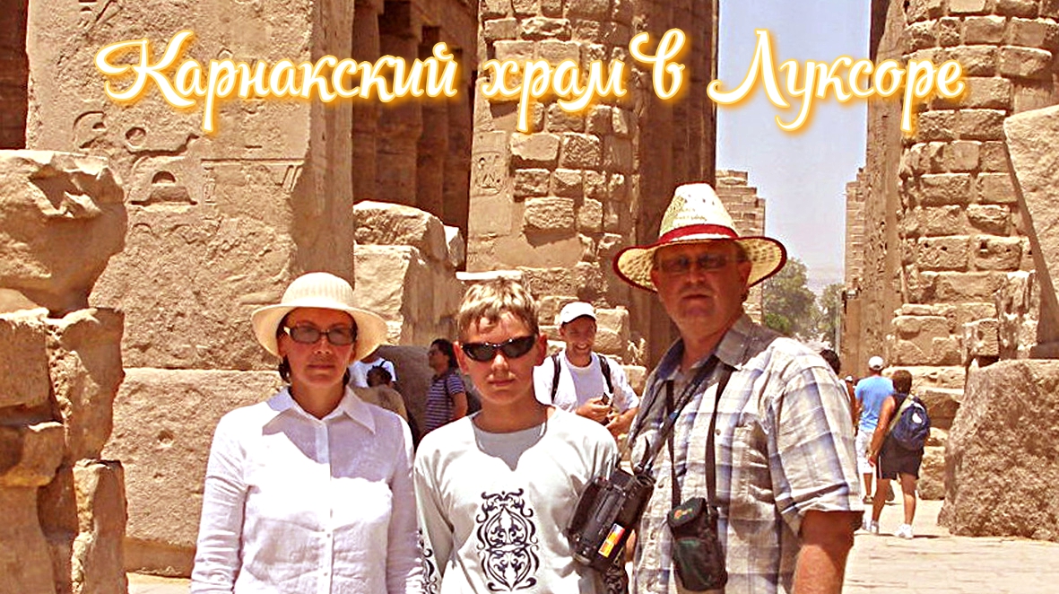 Египет. Карнакский храм в Луксоре.