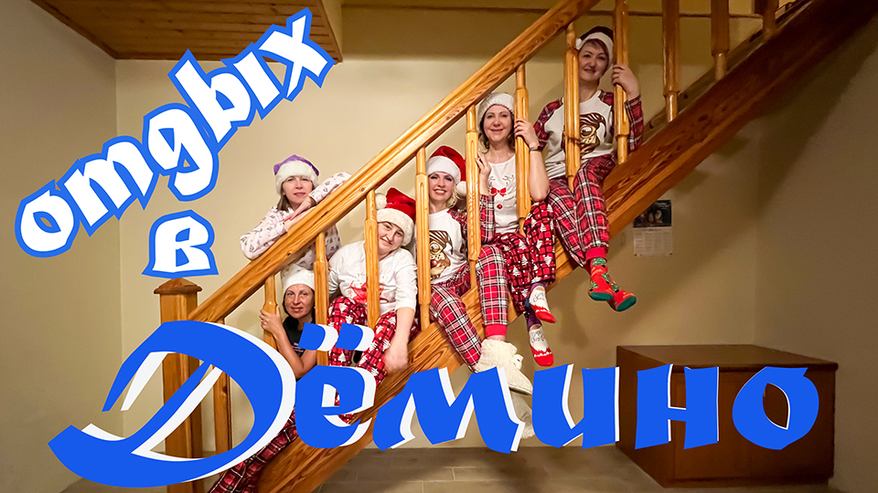 Демино. Ярославская область. Отдых в России. LАTINA mix уходит в отрыв!???