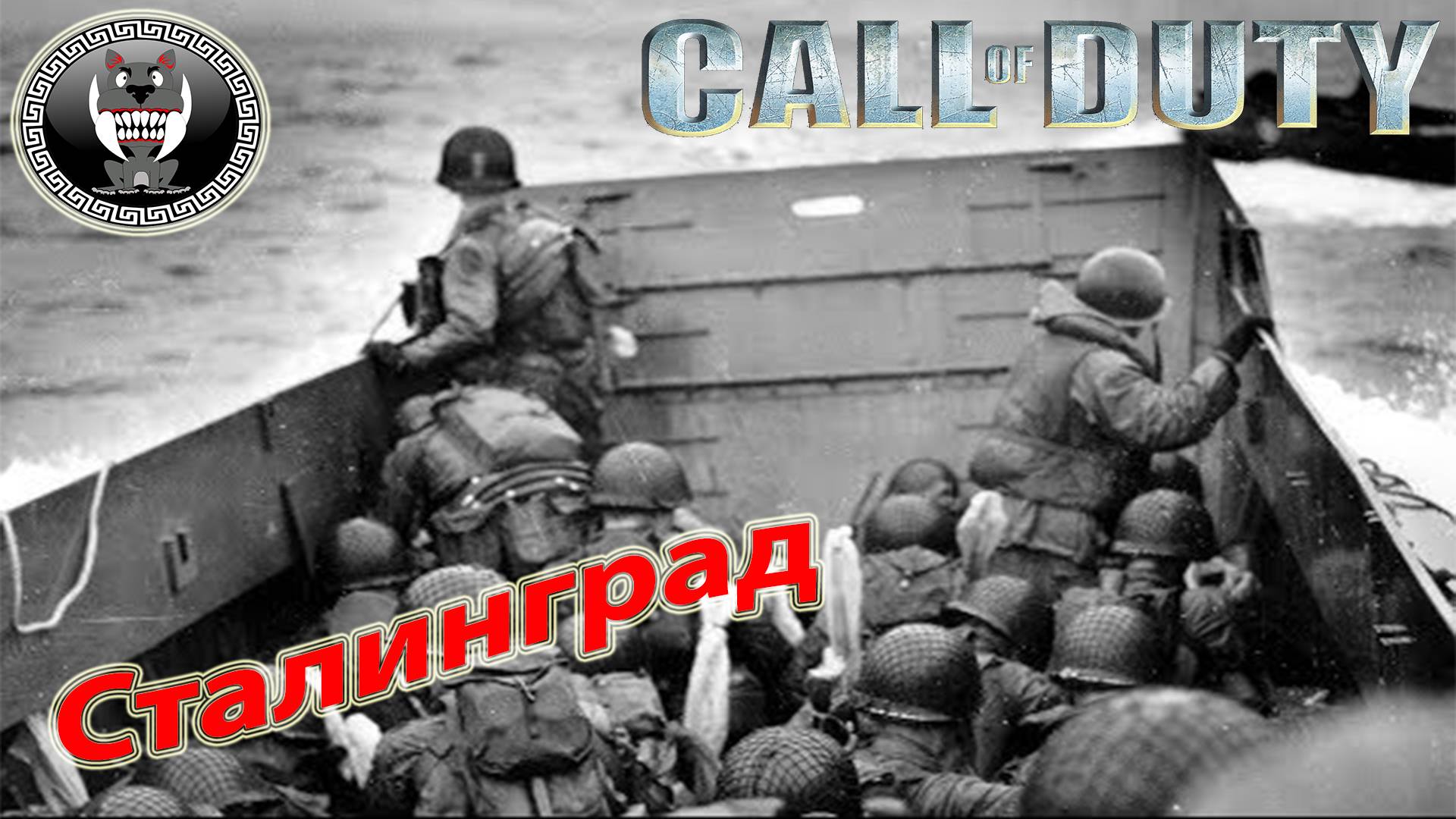 Call of Duty - Зов долга - Сталинград - Прохождение сюжетки Без комментариев