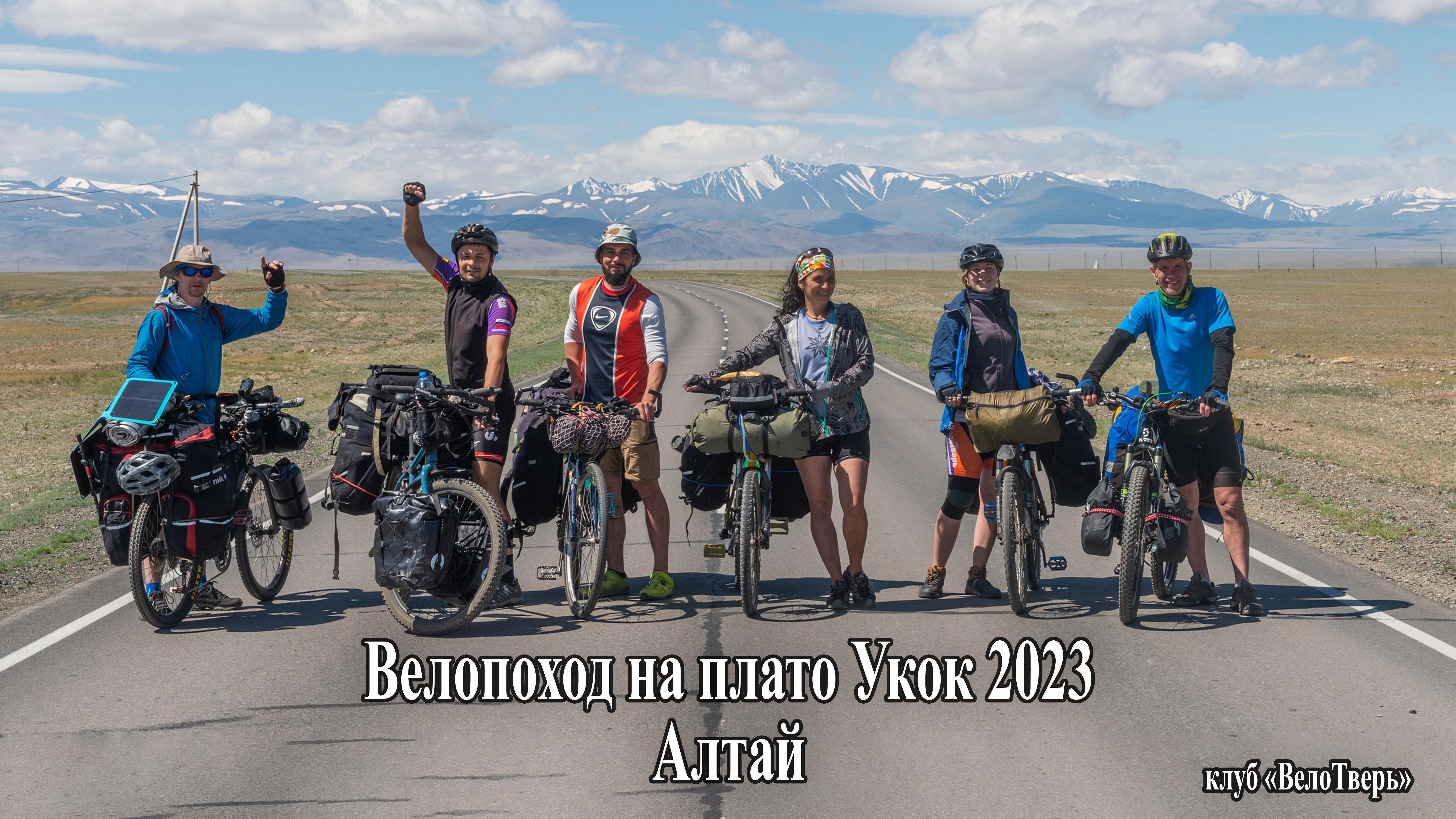 Алтай 2023 Плато Укок