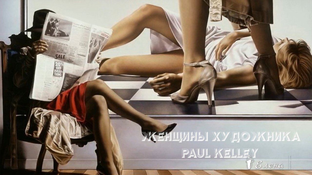 Женщины художника  Paul Kelley*