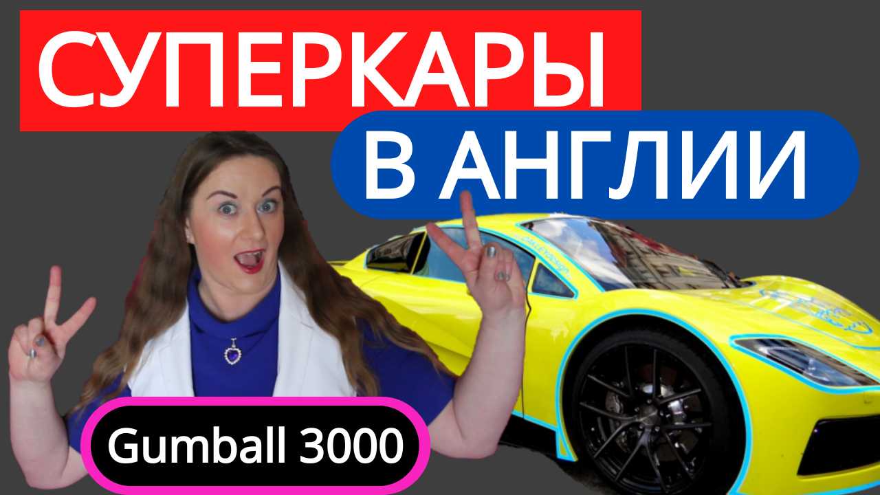 АНГЛИЯ. Супер ЛЮКС автопром НА РАЛЛИ GUMBALL 3000 в Лондоне.