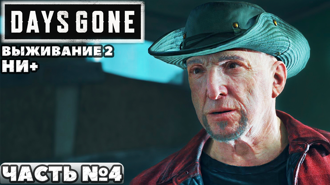 ✅Days Gone(Жизнь После) - Выживание 2. НИ+. Прохождение. Часть №4.