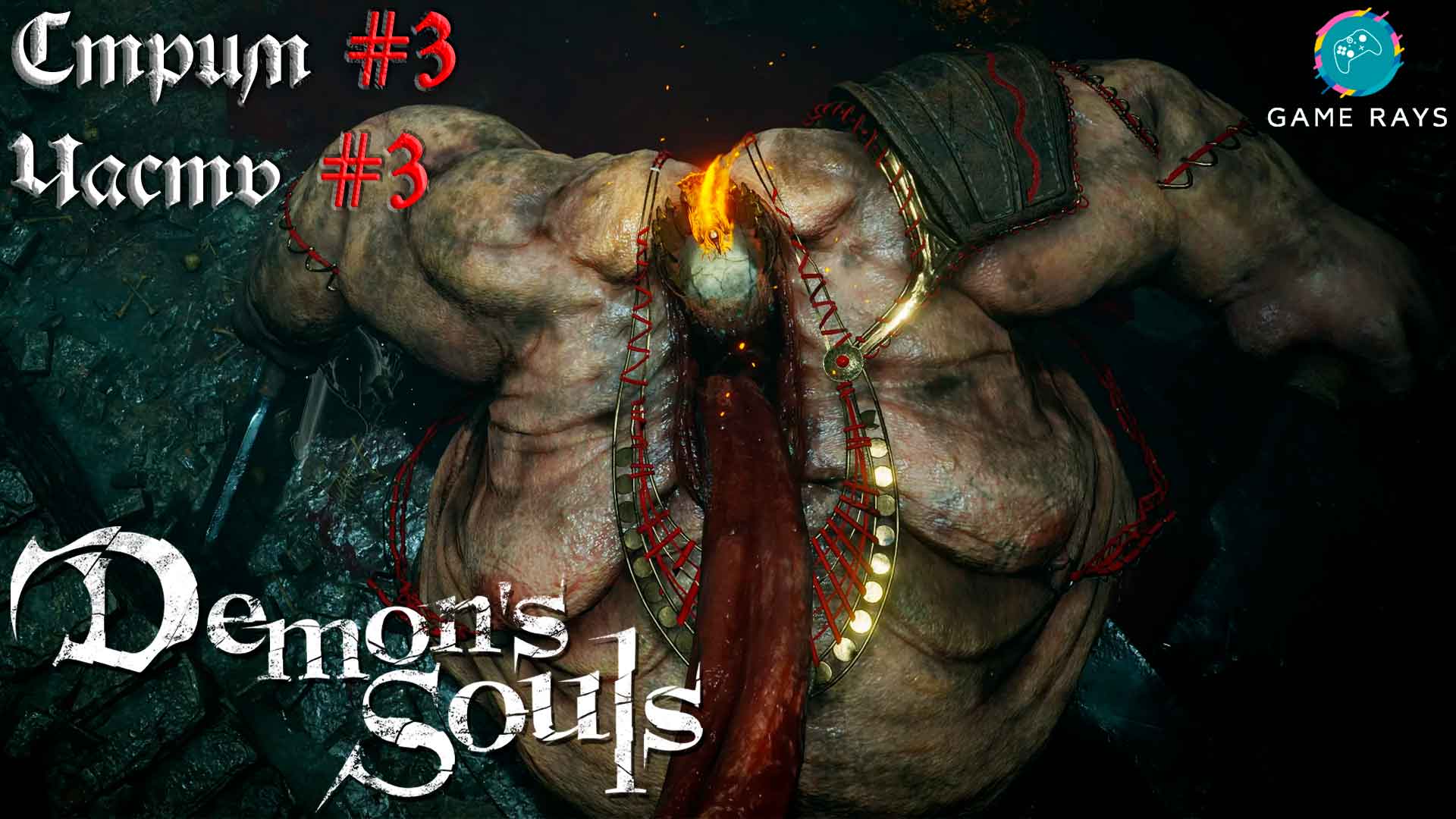 Demon's Souls #3-3 ➤ Судья