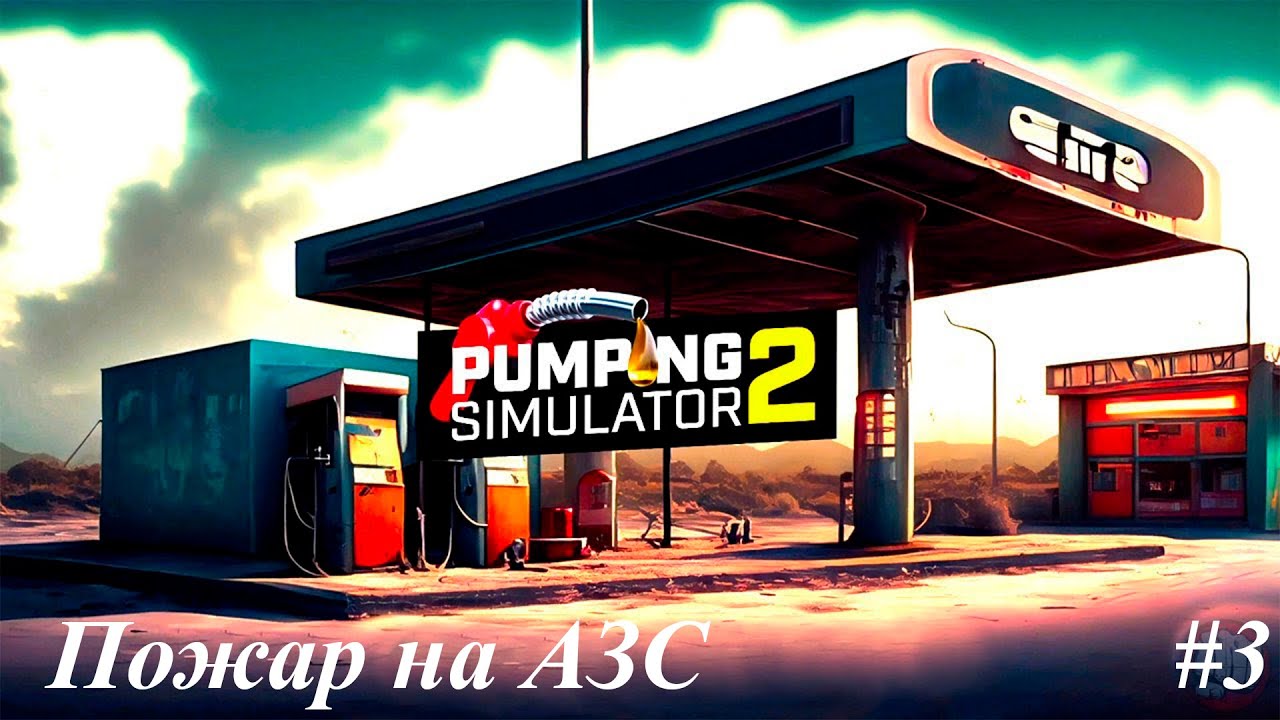 прохождения симулятора заправки #4