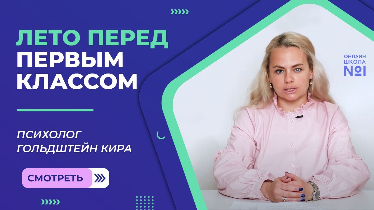 Лето перед первым классом | Психолог Онлайн-школы №1