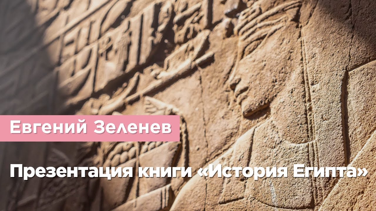 Евгений Зеленев — Презентация книги «История Египта»