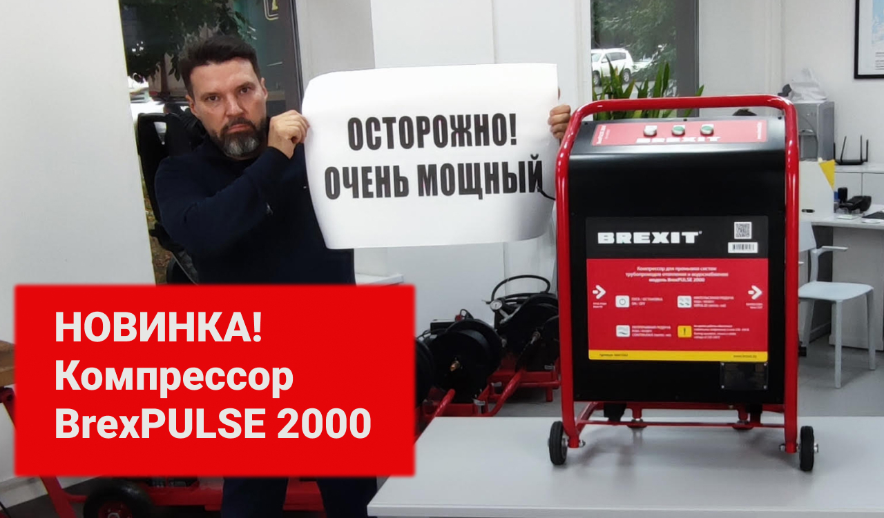 Компрессор BrexPULSE 2000