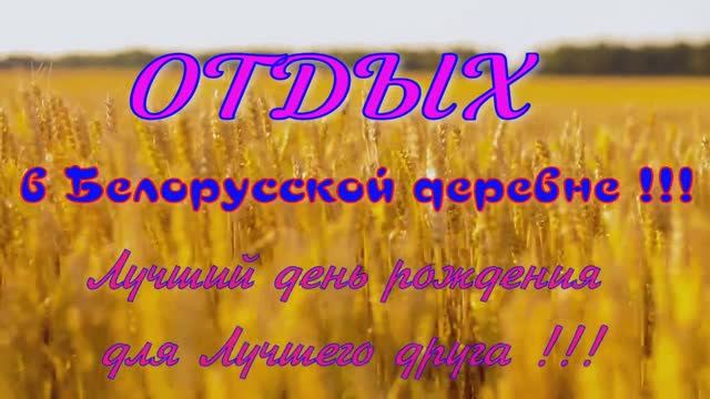 #БОМБА !!! ?Отдых в деревне.BOMB !!! ?Rest in the village.