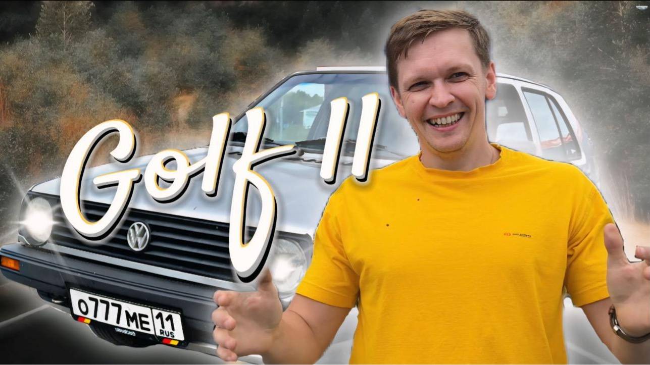 Volkswagen Golf II 😮 35-летняя легенда в 2024 году