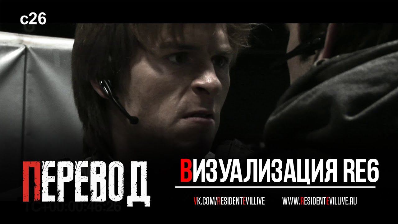 Resident Evil 6 - Превизуализация