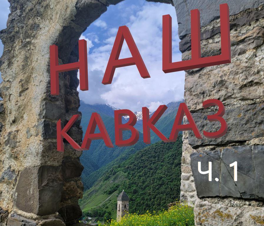 Наш Кавказ. Начало нашего пути и первая точка Волгоград. Мамаев Курган и озеро Эльтон