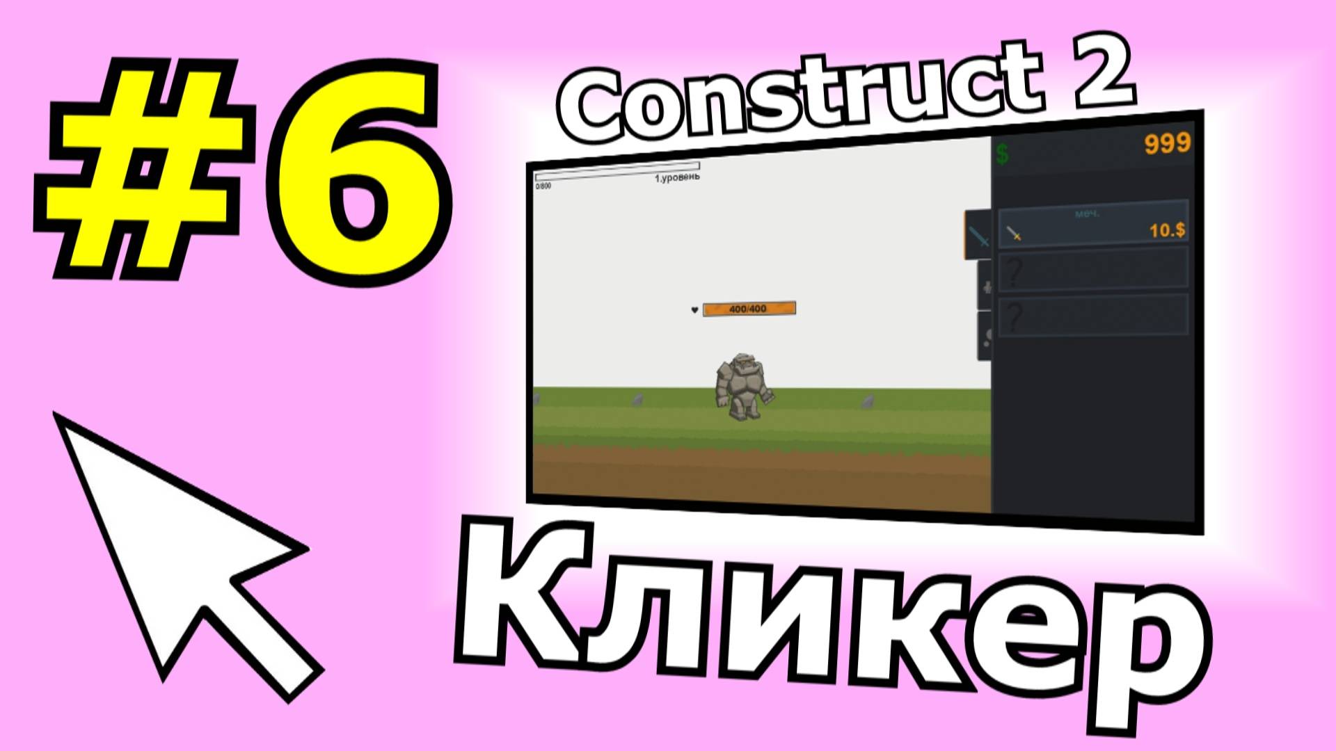 Construct 2 урок по созданию Кликера (№6)