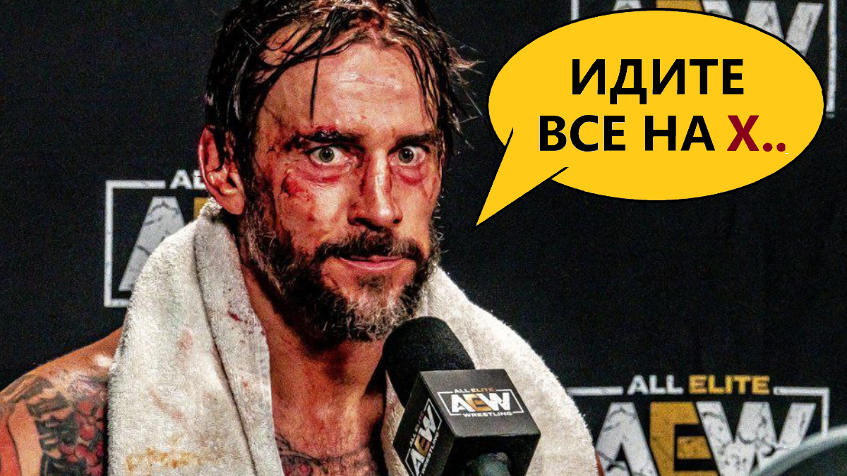 🟠 СМ Панк жёстко о Кольте Кабане, Кенни Омеге и Янг Бакс / Пресс-конференция после AEW All Out 2022