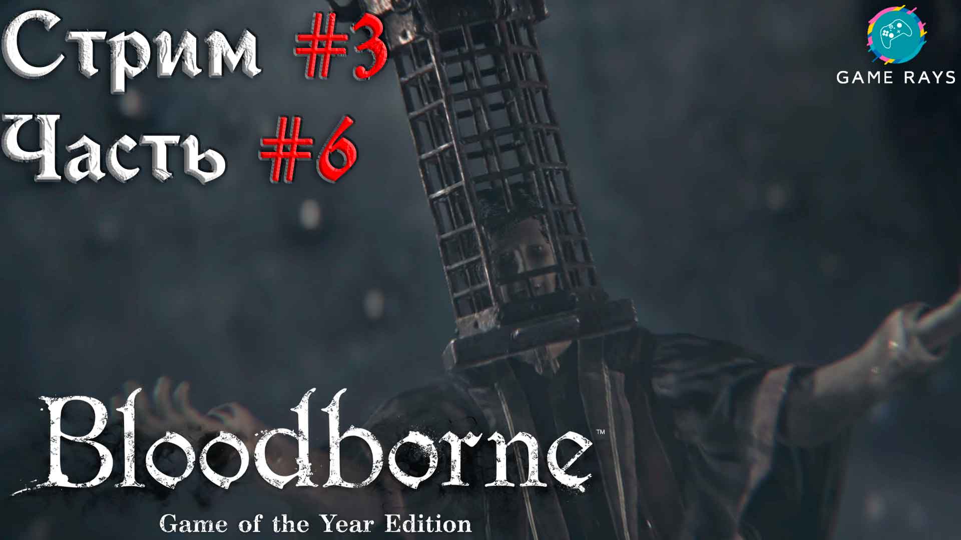 Bloodborne #3-6 ➤ Миколаш, Хозяин Кошмара