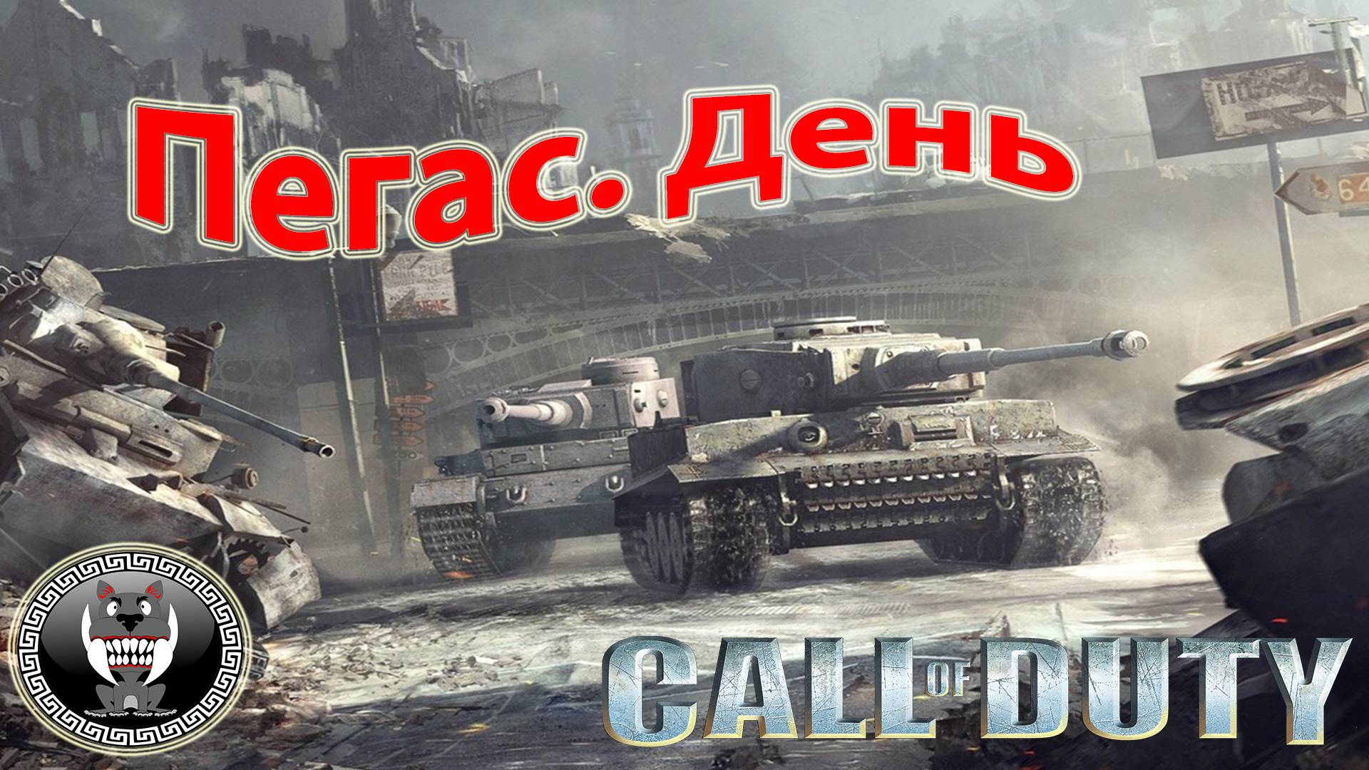 Call of Duty - Зов долга - Пегас. День - Прохождение сюжетки Без комментариев