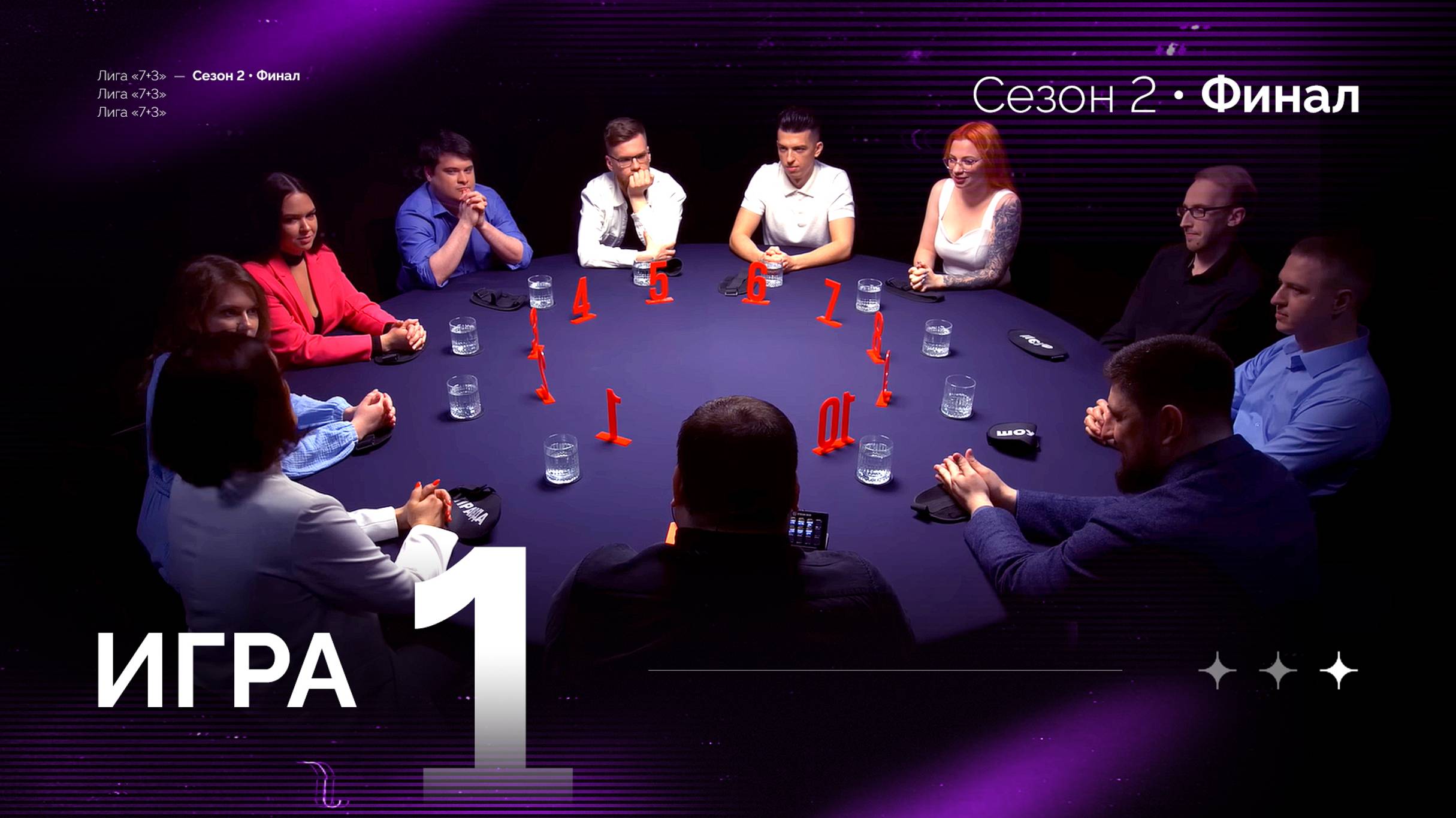 1 игра. Лига "7+3". Финал. 2 сезон