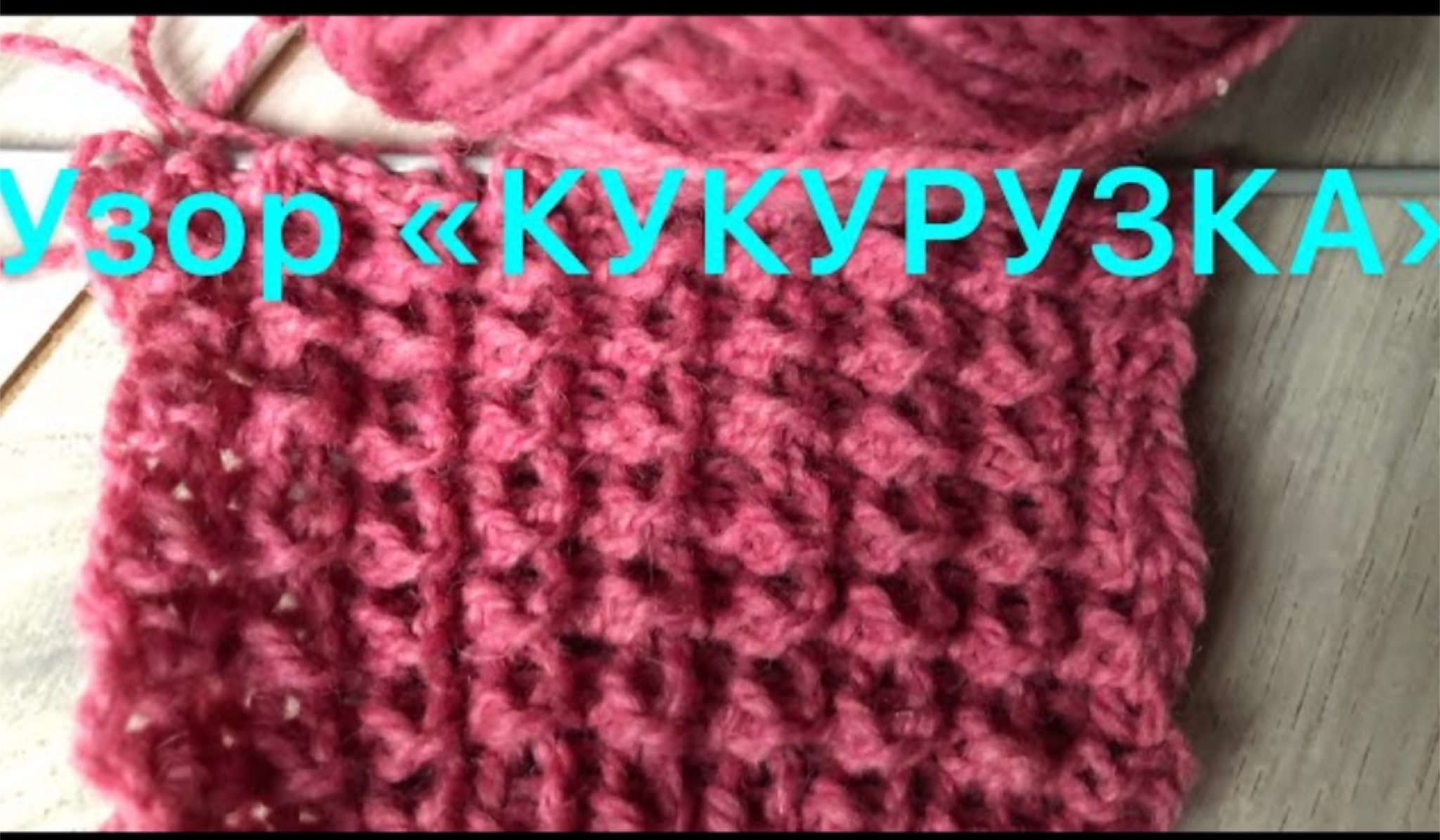 Узор «Кукурузка».mp4