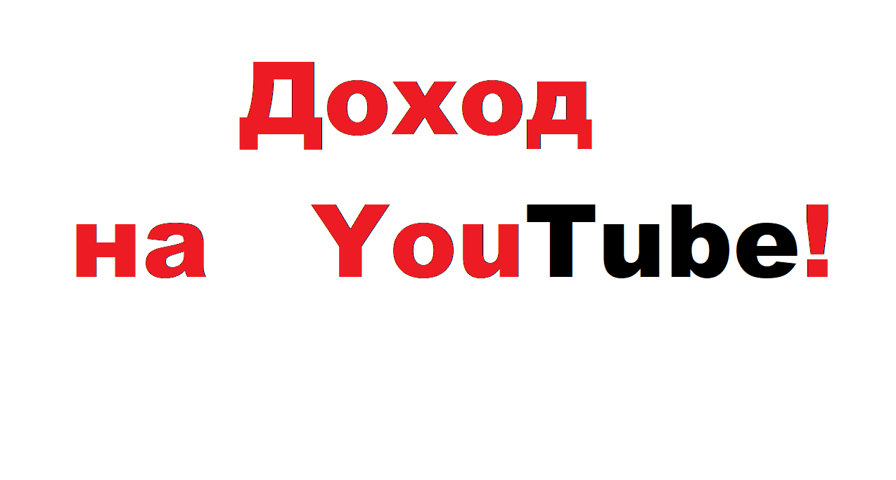 Как увеличить доход на YouTube.mp4
