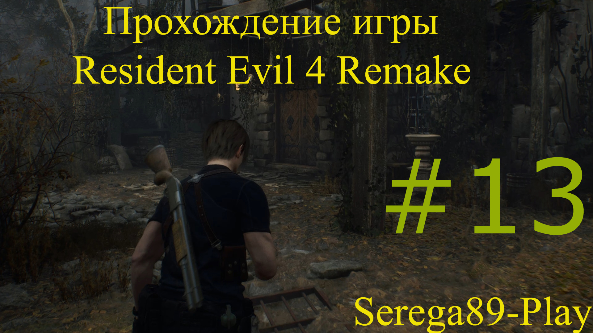 Resident Evil 4 Remake #13