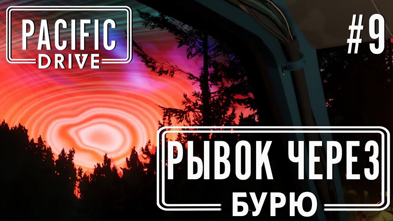 ПРОХОЖЕНИЕ PACIFIC DRIVE: Рывок через бурю #9