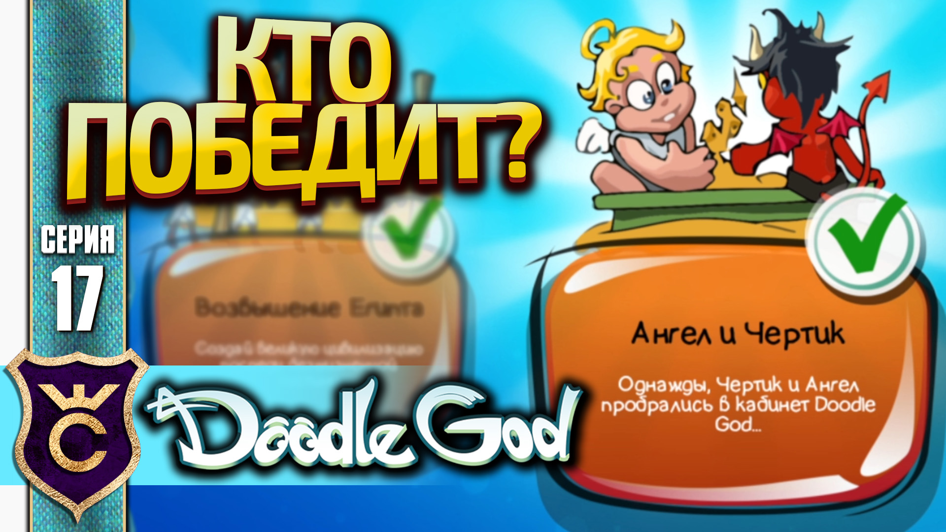 КВЕСТ АНГЕЛ И ЧЕРТИК! Doodle God Прохождение #17