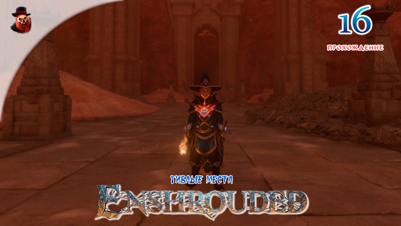 Enshrouded #16 - Финал сезона (сезон 1 - 2024 год)