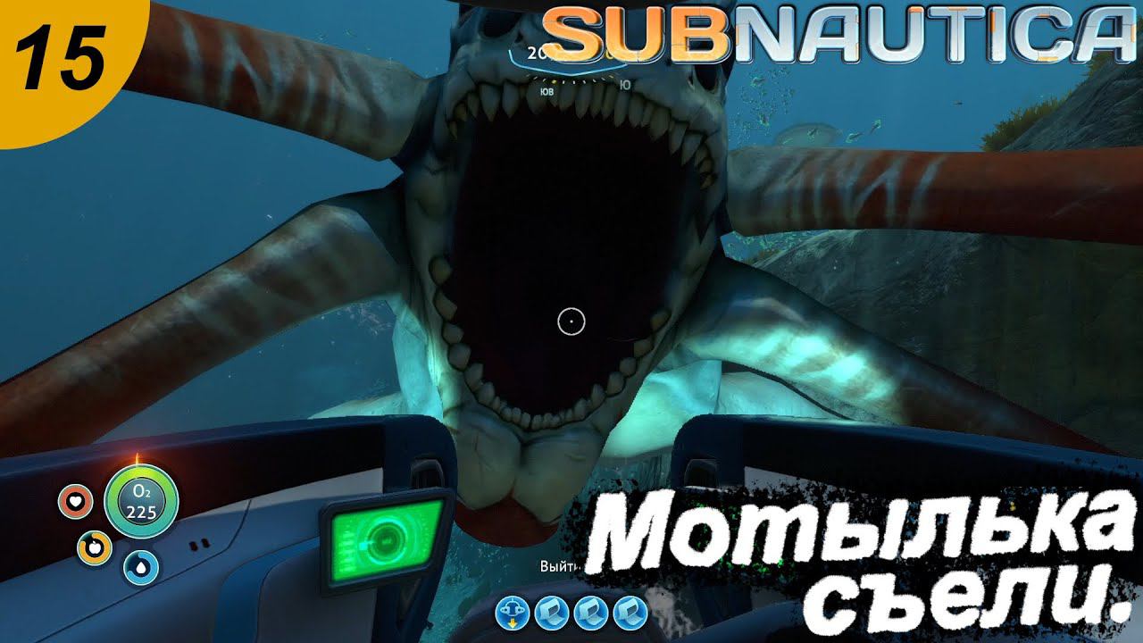Мотылька съели.#15 Subnautica. Прохождение.