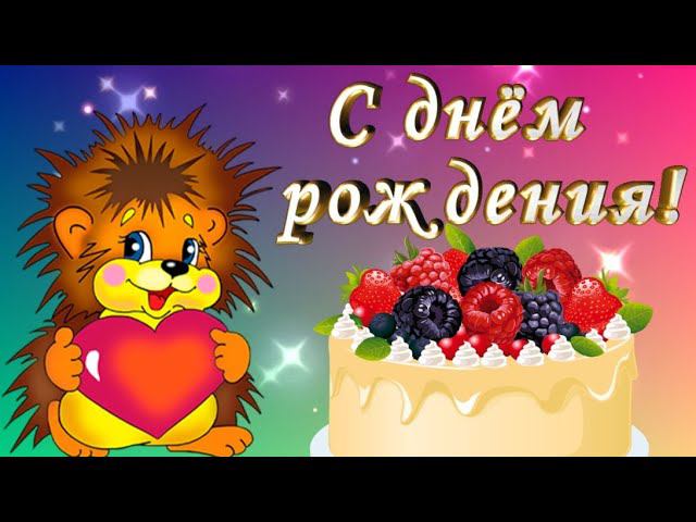 С днём рождения, малыш! (Герои любимых м/ф поздравляют тебя с днём рождения!)