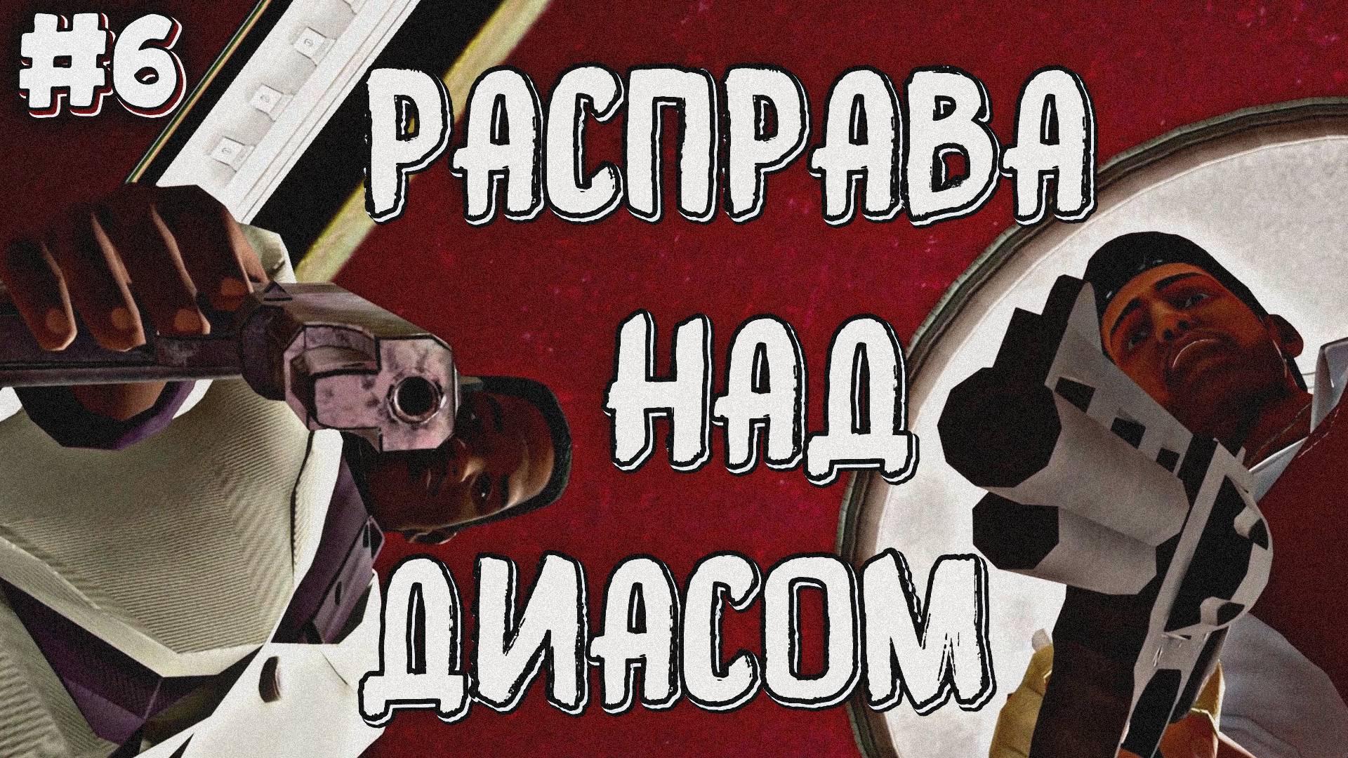РАСПРАВА НАД ДИАСОМ | Grand Theft Auto: Vice City | #6