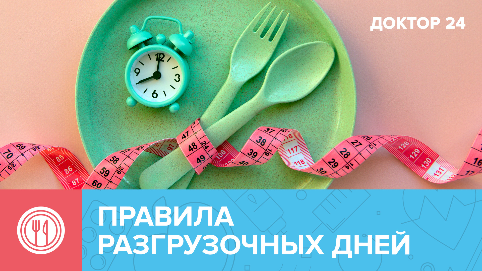 Основные ПРАВИЛА РАЗГРУЗОЧНЫХ ДНЕЙ | Доктор 24